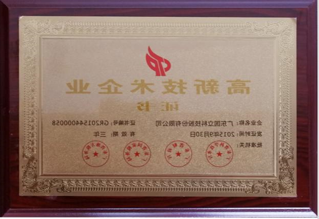 2015年国家高新技术企业证书