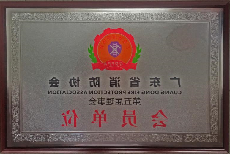 广东省消防协会第五届理事会会员单位