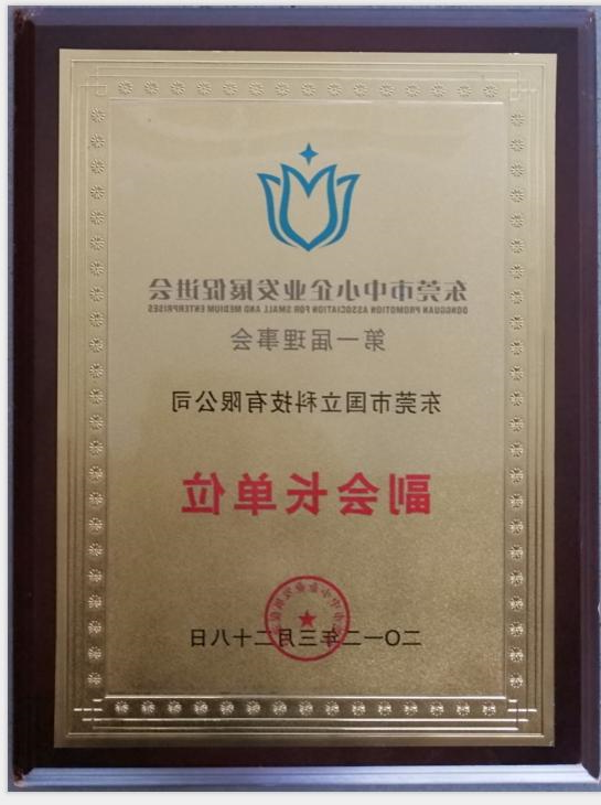 2012年东莞市中小企业发展促进会第一届理事会副会长单位