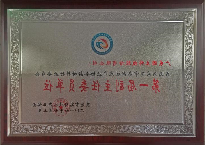 2017年东莞市高新技术产业协会新材料行业委员会“第一届副主任委员单位