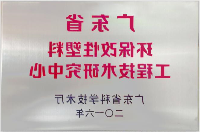 2016年广东省环保改性塑料工程技术研究中心