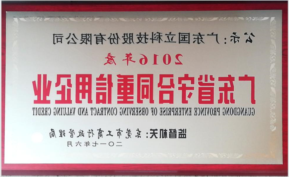 2016年度广东省守合同重信用企业