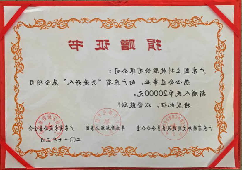 2017年广东省“关爱好人”基金项目的捐赠证书