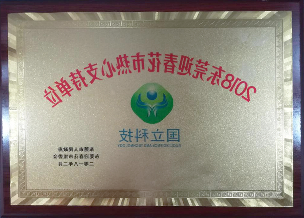 2018年东莞市迎春花市热心支持单位