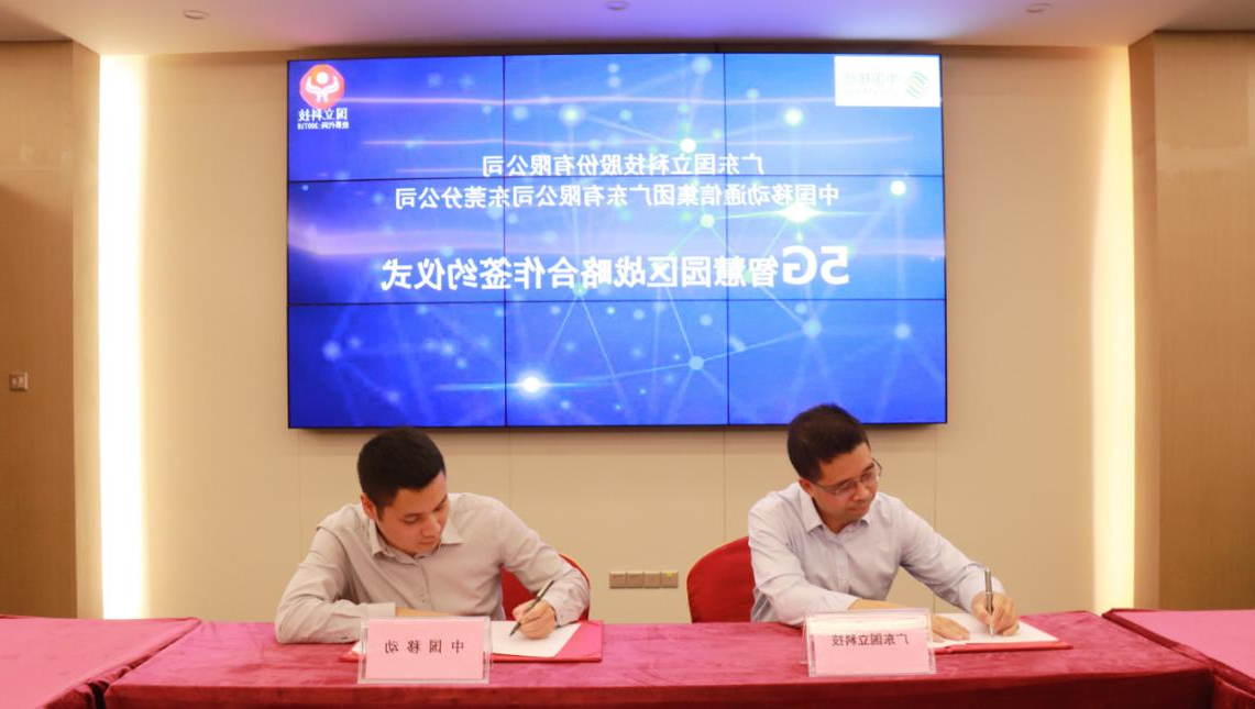 东莞移动携手国立科技共建5G智慧园区