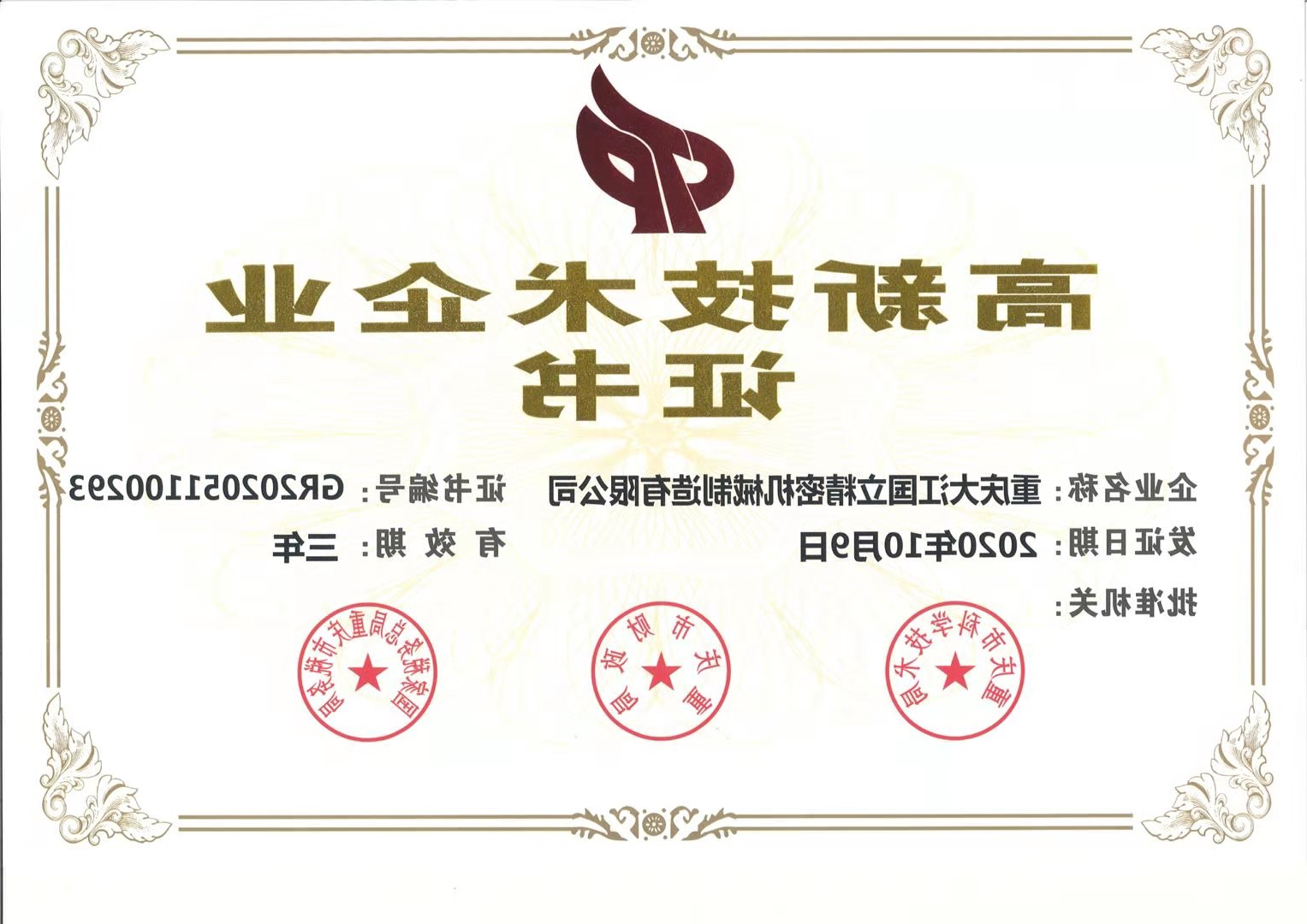 热烈祝贺我司控股子公司大江国立通过高新技术企业认定！