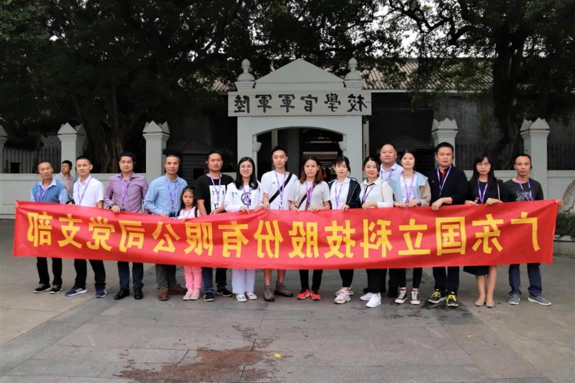 国立科技党支部组团到广州黄埔军校旧址参观学习