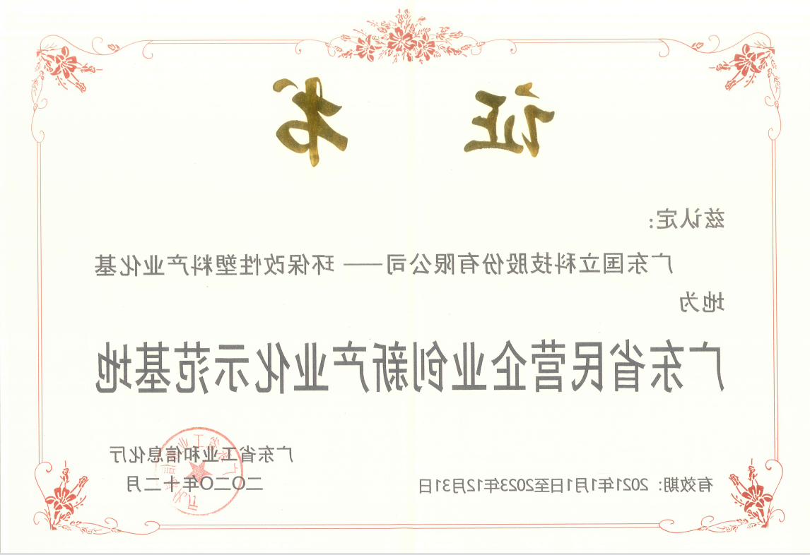 坚持科技创新，大力发展低碳环保新材料产业   国立科技荣获广东省民营企业创新产业化示范基地